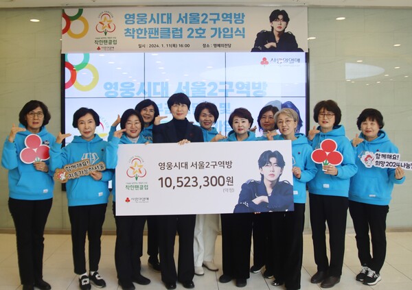 희망 2024 나눔 캠페인에 모금액을 전달하는 영웅시대 서울2구역방 회원들.