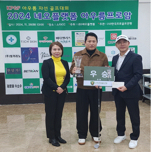 프로부문 우승 시상(좌측부터 장미향 회장, 이영규 프로, 김경연 수석부회장) (사진=KPGF)