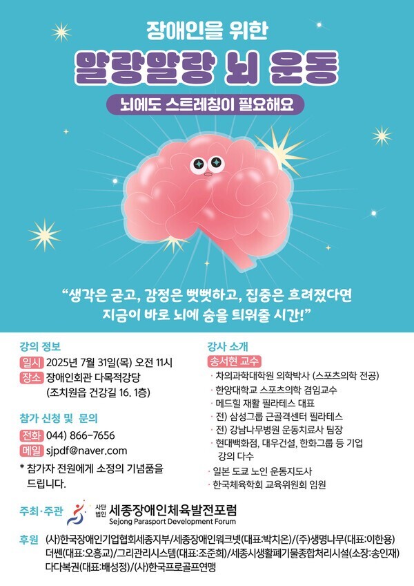 장애인을&nbsp;위한&nbsp;'말랑말랑&nbsp;뇌운동'&nbsp;특별강연&nbsp;포스터&nbsp;(세종장애인체육발전포럼&nbsp;제공,&nbsp;재판매&nbsp;및&nbsp;금지)